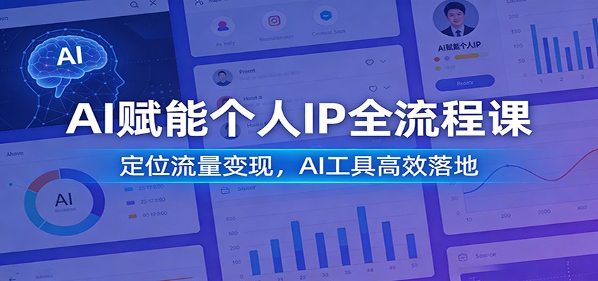 AI赋能个人IP全流程课：定位流量变现，AI工具高效落地-云途创业网