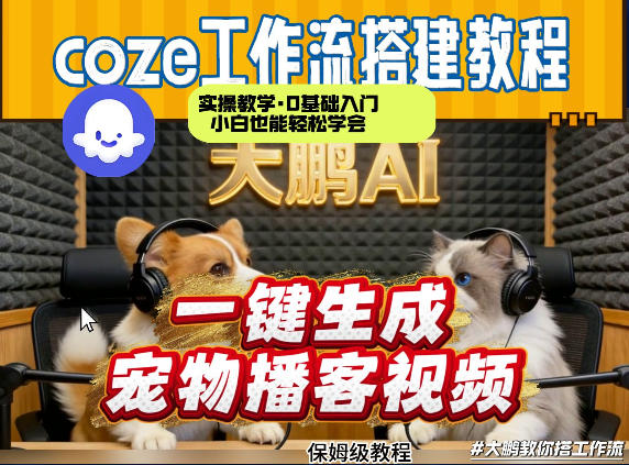Coze工作流AI一键生成宠物播客视频，全程保姆级教程，零基础小白保姆级教学-云途创业网