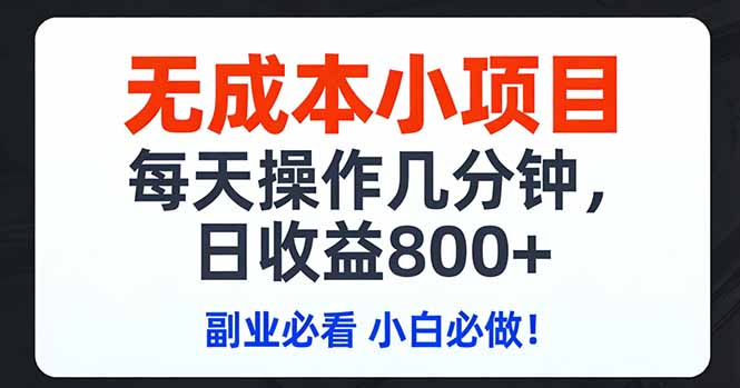 无成本小项目,每天操作几分钟,日收益800+ 副业必看 小白必做!-云途创业网