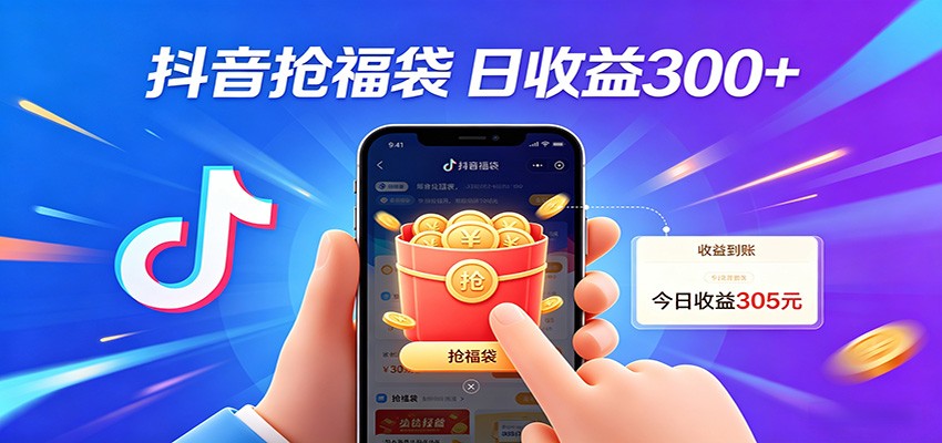 抖音福袋项目,零成本日入200+,小白秒上手-云途创业网