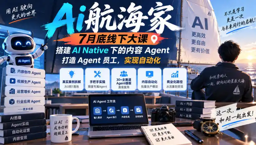 Ai航海家7月底线下大课-无水印,搭建AI Native下的内容Agent,打造Agent员工,实现自动化-云途创业网