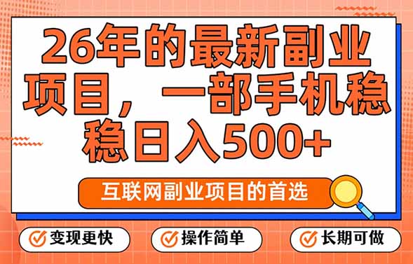 26年最新副业项目,每天十几分钟,一部手机轻松日入500+,比上班强太多-云途创业网