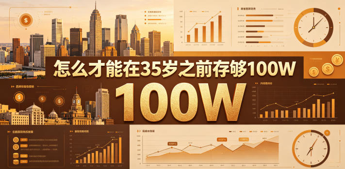 某公众号付费文章:怎么才能在35岁之前存够100W?-云途创业网