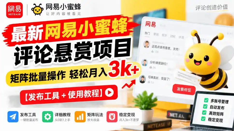 最新网易小蜜蜂评论悬赏项目，矩阵批量操作轻松月入3k+【发布工具＋使用教程】-云途创业网