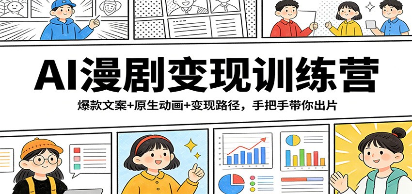 AI漫剧变现训练营：爆款文案+原生动画+变现路径，手把手带你出片-云途创业网