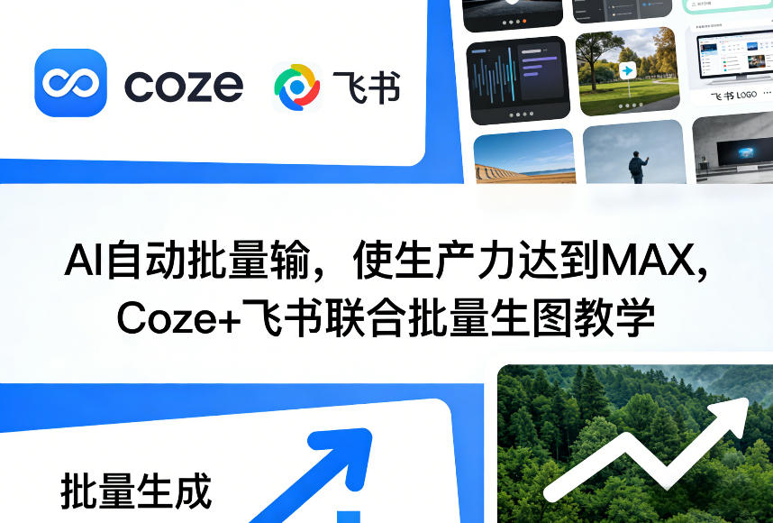 AI自动批量输，使生产力达到MAX，Coze+飞书联合批量生图教学-云途创业网