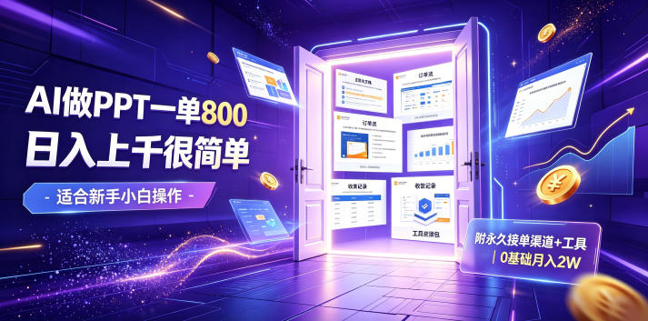 AI做PPT一单800,日入上千很简单,附永久接单渠道+工具,0基础月入2W【揭秘】-云途创业网