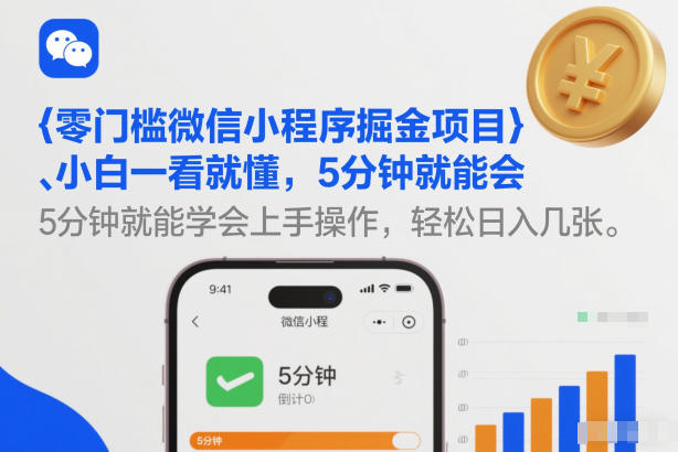 零门槛微信小程序掘金项目，小白一看就懂，5分钟就能学会上手操作，轻松日入几张【揭秘】-云途创业网