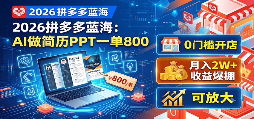 2026拼多多蓝海:AI做简历PPT一单800,0门槛开店,月入2W+,可放大-云途创业网