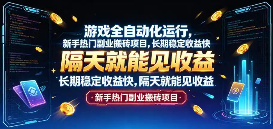 游戏全自动化运行,新手热门副业搬砖项目,长期稳定收益快,隔天就能见收益【揭秘】-云途创业网