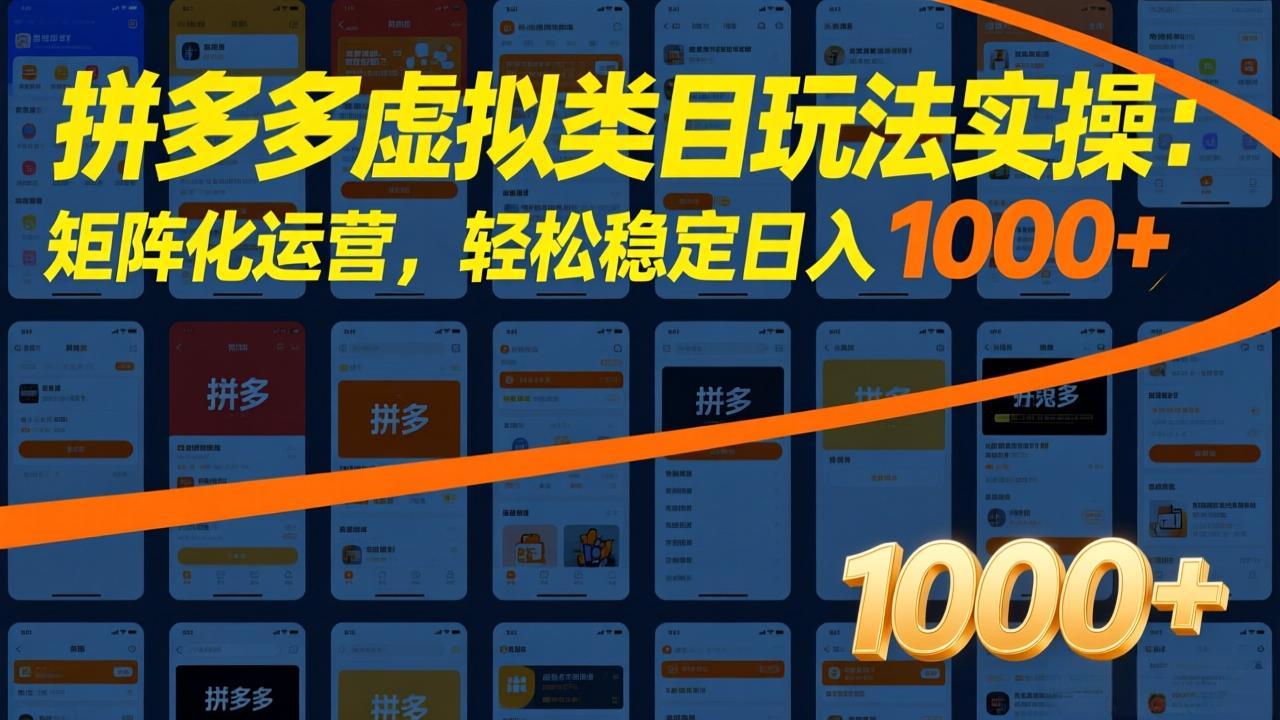 拼多多虚拟类目玩法实操：矩阵化运营，轻松稳定日入 1000+-云途创业网