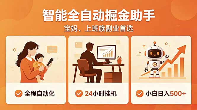 全程智能自动运行,24小时挂机躺赚,零基础新手也能上手,碎片时间轻松增收,稳定日入500+-云途创业网