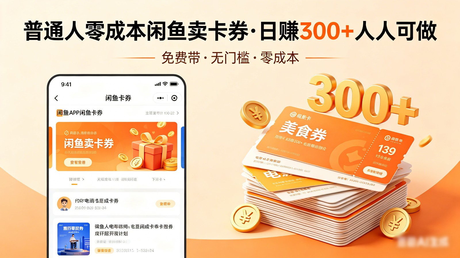 普通人必看!零成本闲鱼卖卡券,免费带,日赚300+人人可做-云途创业网
