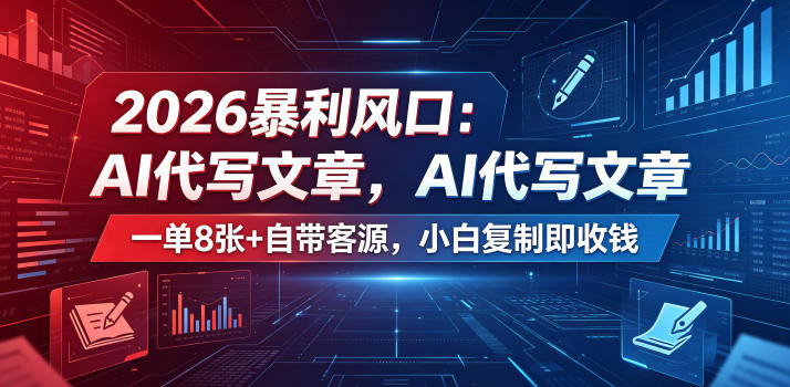 2026暴利风口:AI代写文章,一单800+自带客源,小白复制即收钱【揭秘】-云途创业网