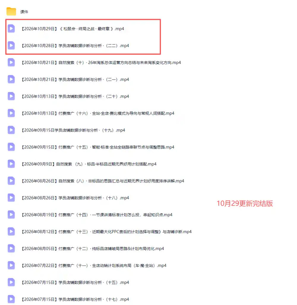 2026淘宝电商终局之战VIP课-更新1029：自然搜索+直通车+无界+精准人群，系统掌握测款动销与全店推广布局方法-云途创业网