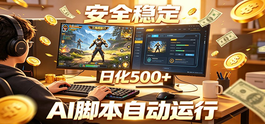 三角洲全自动挂机，AI脚本躺赚，日化500+-云途创业网