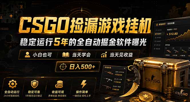 CSGO捡漏游戏挂机,稳定运行5年的全自动掘金软件曝光,小白也可当天学会,当天见收益,日入500+-云途创业网