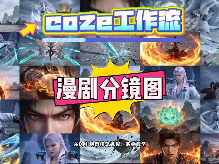 通过Coze工作流,制作《动漫分镜图》,两分钟制作完成25宫格分镜图,从0到1演示搭建过程,实操教学-云途创业网