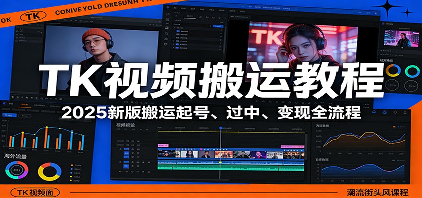 TK视频搬运教程:2025新版搬运起号、过中、变现全流程-云途创业网