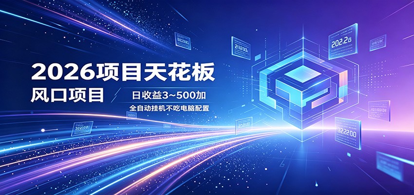 2026项目天花板，风口项目，日收益3~500+全自动挂机，不吃配置-云途创业网