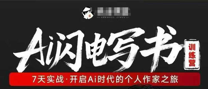 AI闪电写书训练营,7天实战,开启AI时代个人作家之旅-云途创业网