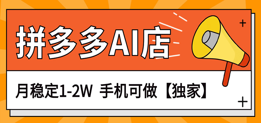 独家项目,拼多多虚拟AI店,月稳定1-2W,手机可做-云途创业网