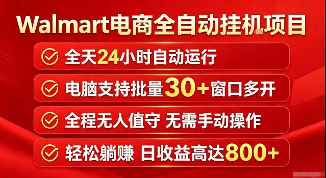 Walmart(沃尔玛)超市浏览标注项目，单账号日收益20+单电脑日收益可达800+带分佣机制【揭秘】-云途创业网