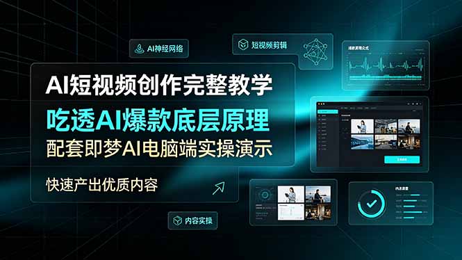 AI短视频创作完整教学,吃透AI爆款底层原理,配套即梦AI电脑端实操演示,快速产出优质内容-云途创业网