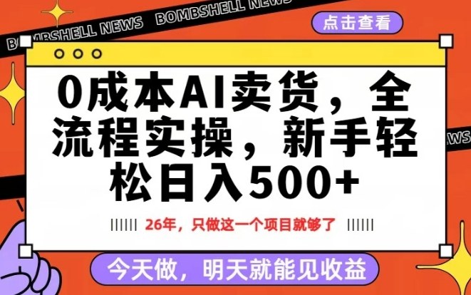 0成本AI卖货,每天十几分钟,新手轻松日入500+,隔天就能见收益【揭秘】-云途创业网