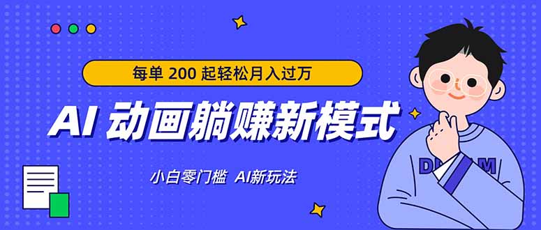 AI 动画躺赚新模式,无需经验,每单 200 起轻松月入过万-云途创业网