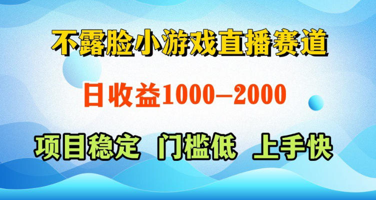 不露脸小游戏直播赛道，日收益500-1k+，可全自动AI玩，可脚本玩，可真人玩，项目稳定，上手快【揭秘】-云途创业网