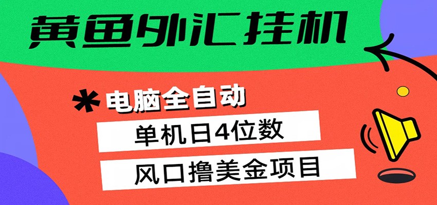 黄鱼外汇挂机:全自动赚美金、自动交易、风口项目-云途创业网