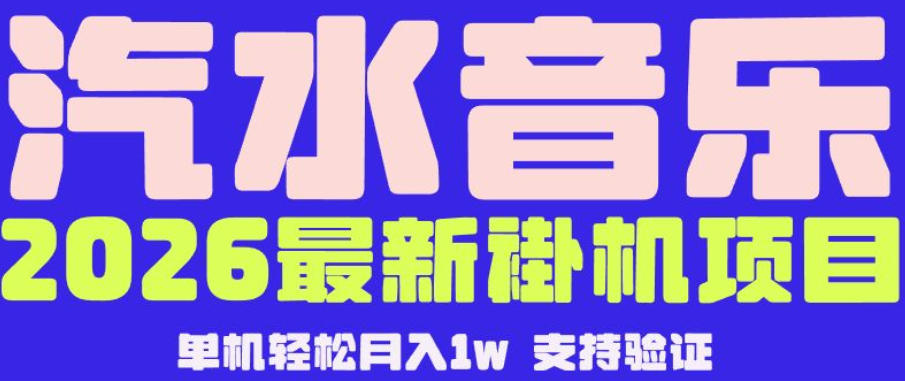 【汽水音乐挂G】26年最新玩法，全自动运行，可矩阵放大，月收5000-1W，独家技术【揭秘】-云途创业网