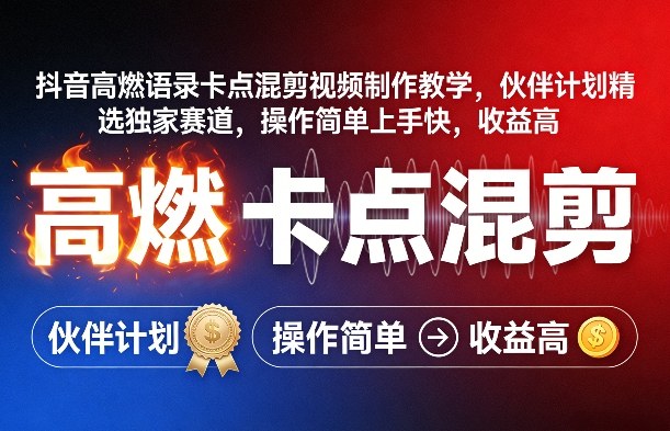 抖音高燃语录卡点混剪视频制作教学，伙伴计划精选独家赛道，操作简单上手快，收益高-云途创业网