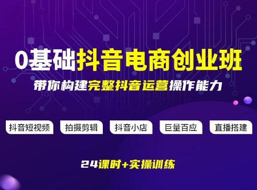 某电商学院0基础抖音电商创业班,带你构建完整抖音运营操作能力-云途创业网