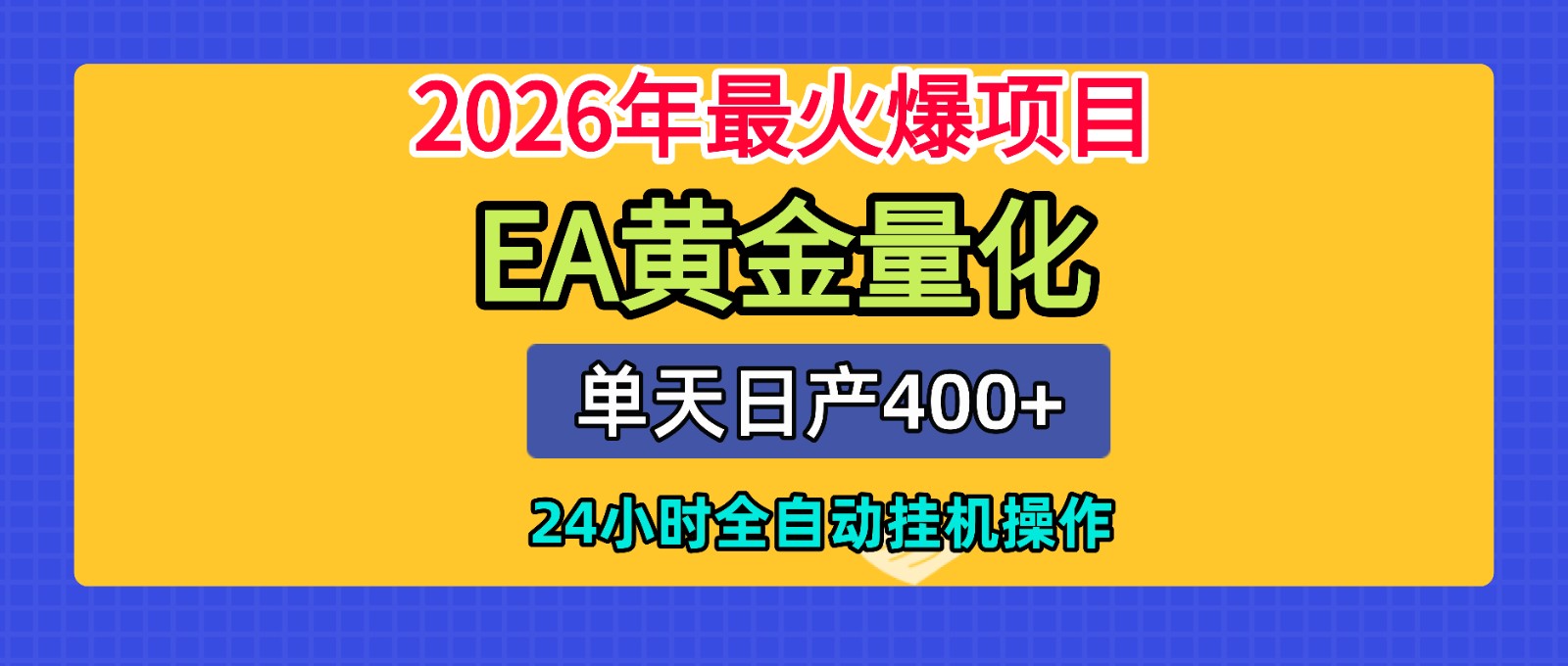 全套AI智投EA量化脚本，单机日产400+，24小时全自动挂机操作-云途创业网