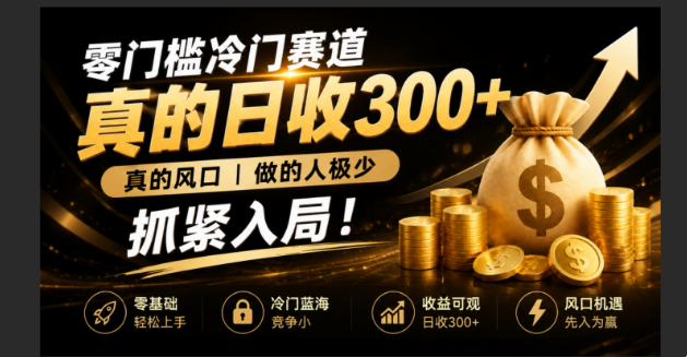 零成本冷门赛道，真的日300+真风口，做得人极少！赶紧入局，超级简单！-云途创业网