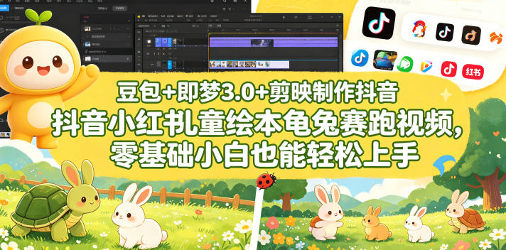 豆包＋即梦3.0+剪映制作抖音小红书儿童绘本龟兔赛跑视频，零基础小白也能轻松上手-云途创业网