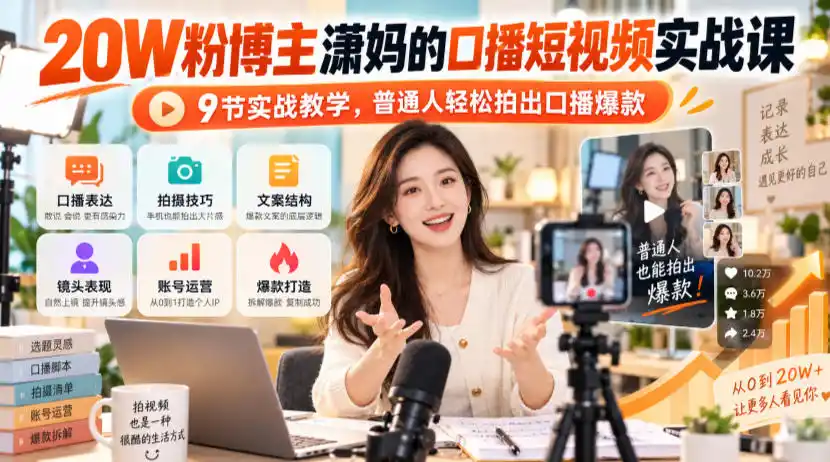 20W粉博主潇妈的口播短视频实战课，9节实战教学，普通人轻松拍出口播爆款-云途创业网