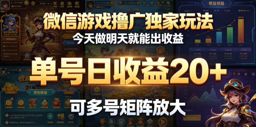 微信游戏撸广独家玩法，今天做明天就能出收益，单号日收益20+，可多号矩阵放大