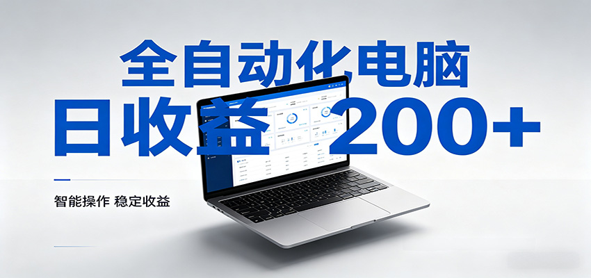 一台电脑全自动化，日收益达200+，个人与团队均可轻松落地-云途创业网