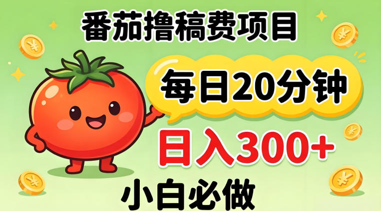 番茄撸稿费,每天20分钟,日入300+!0门槛躺賺,小白直接抄作业【揭秘】-云途创业网