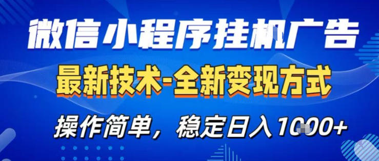 26微信小程序+AI挂G广告，稳定变现，操作简单，纯小白易上手，稳定日入1K+【揭秘】-云途创业网