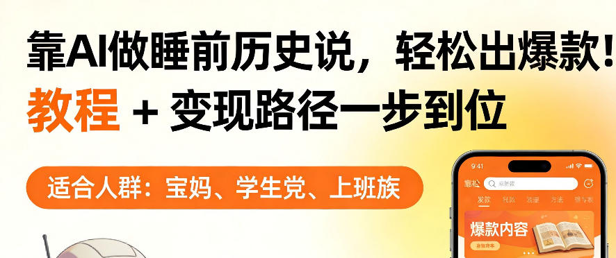 靠AI做睡前历史解说，轻松出爆款！教程+变现路径一步到位，单个视频收益1K+【揭秘】-云途创业网