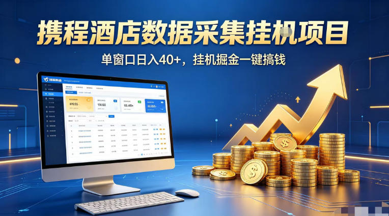 携程酒店全自动浏览掘金项目，稳定可矩阵单窗口收益40+，可批量矩阵放大收益【揭秘】-云途创业网