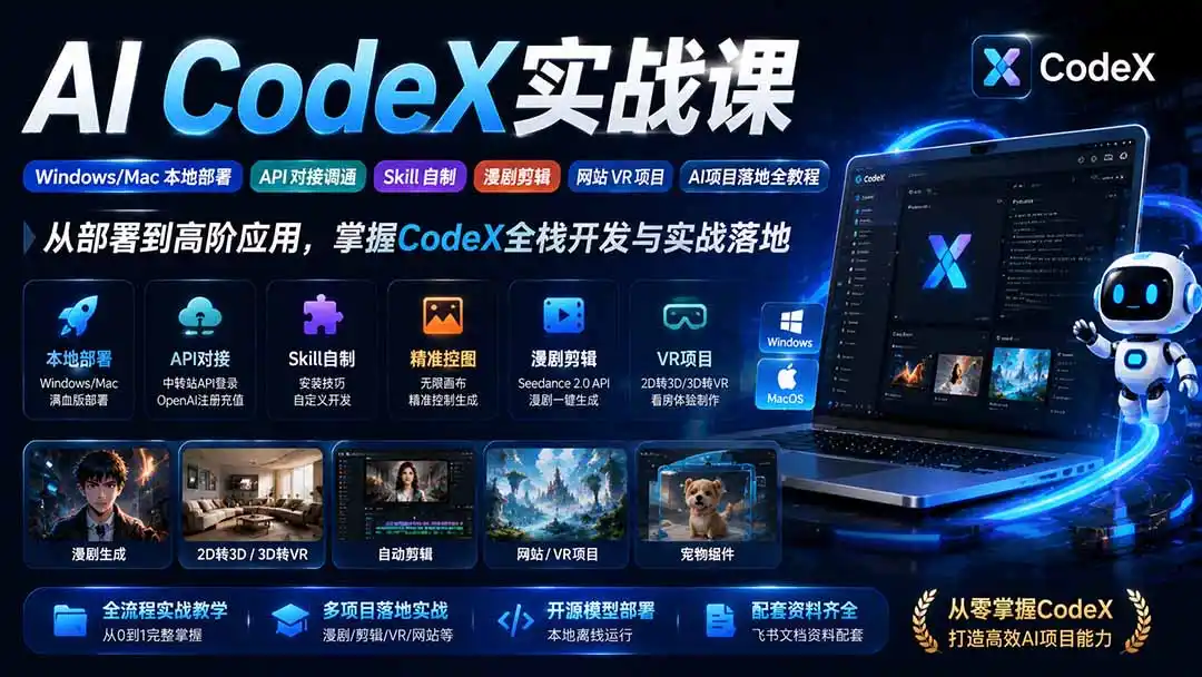 AI CodeX实战课｜Windows/Mac 本地部署｜API 对接调通｜Skill 自制｜漫剧剪辑｜网站 VR 项目｜AI项目落地全教程-云途创业网