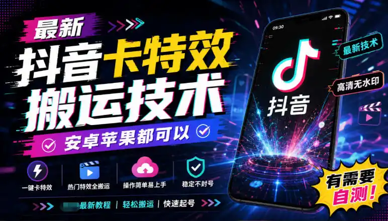 最新抖音卡特效搬运技术，安卓苹果都可以，有需要自测！-云途创业网