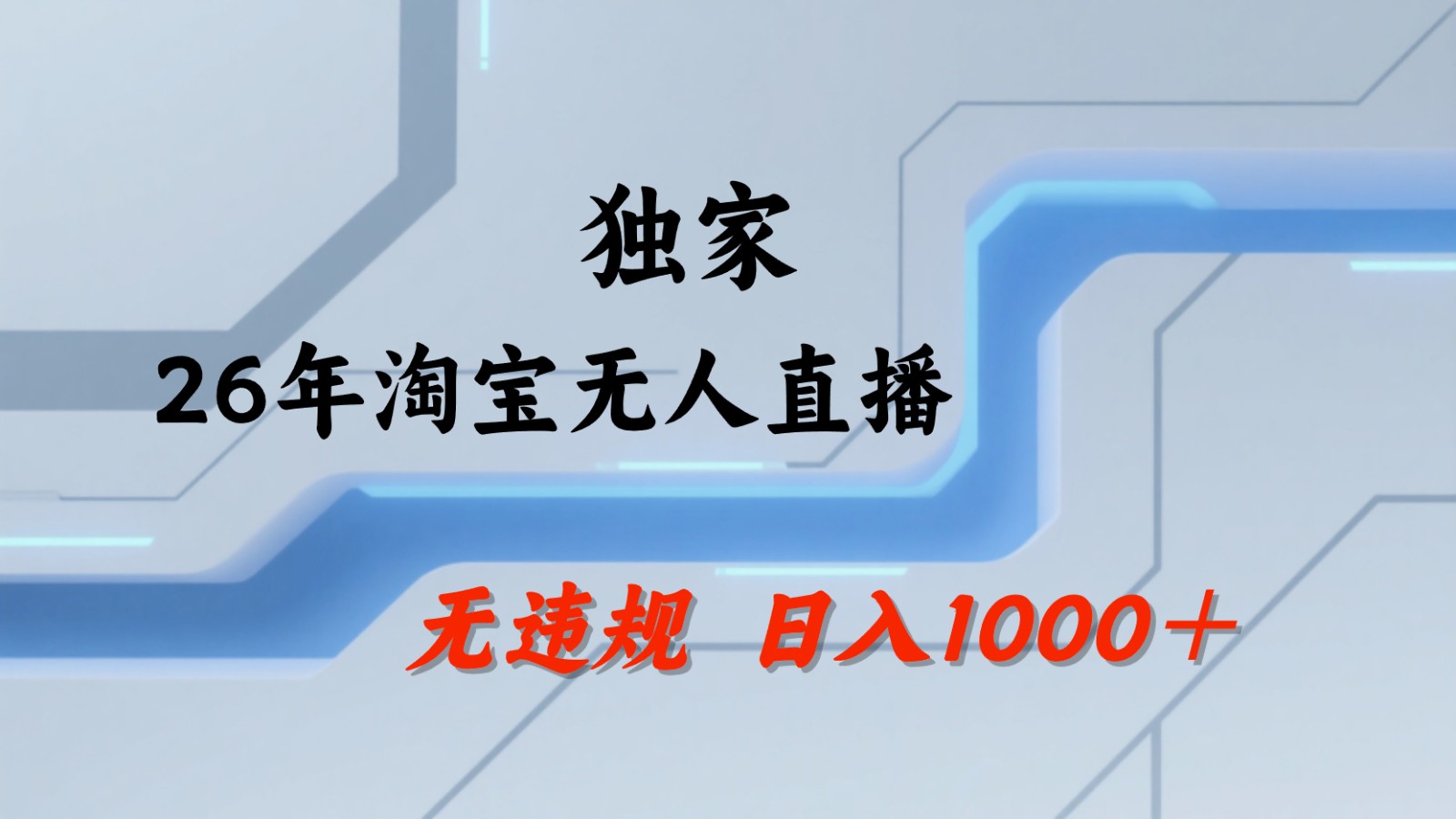 淘宝无人直播：不违规、不封号，直播35小时狂卖13万，全年都是旺季，还能批量矩阵操作-云途创业网