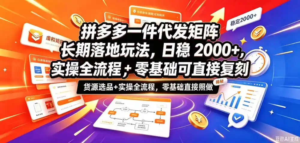 拼多多一件代发矩阵长期落地玩法，日稳入2k+，选品货源+实操全流程，零基础可直接复刻【拆解】-云途创业网