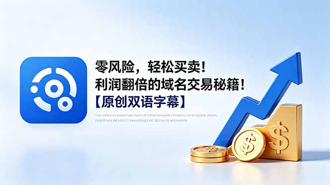 零风险,轻松买卖!利润翻倍的域名交易秘籍!【原创双语字幕】-云途创业网